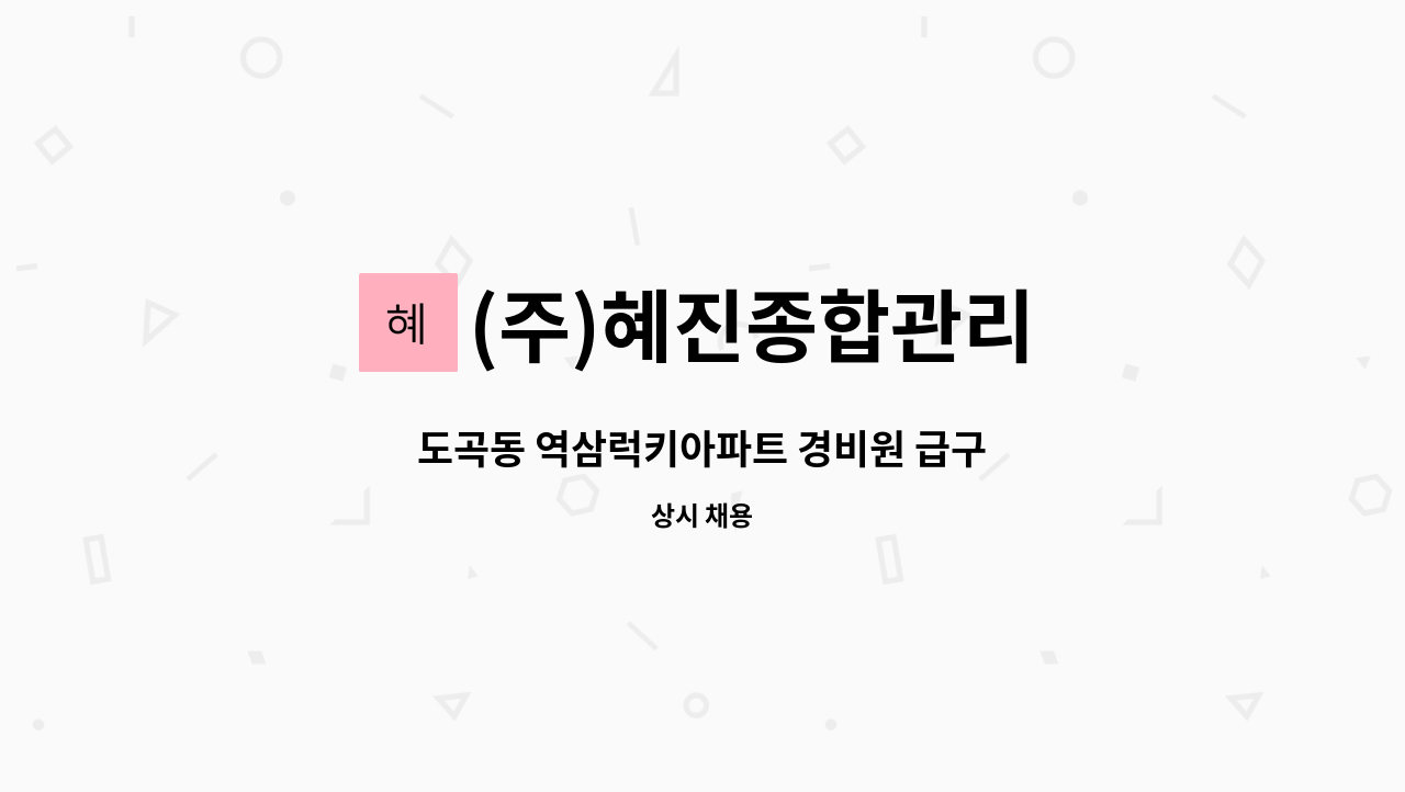 (주)혜진종합관리 - 도곡동 역삼럭키아파트 경비원 급구 : 채용 메인 사진 (더팀스 제공)