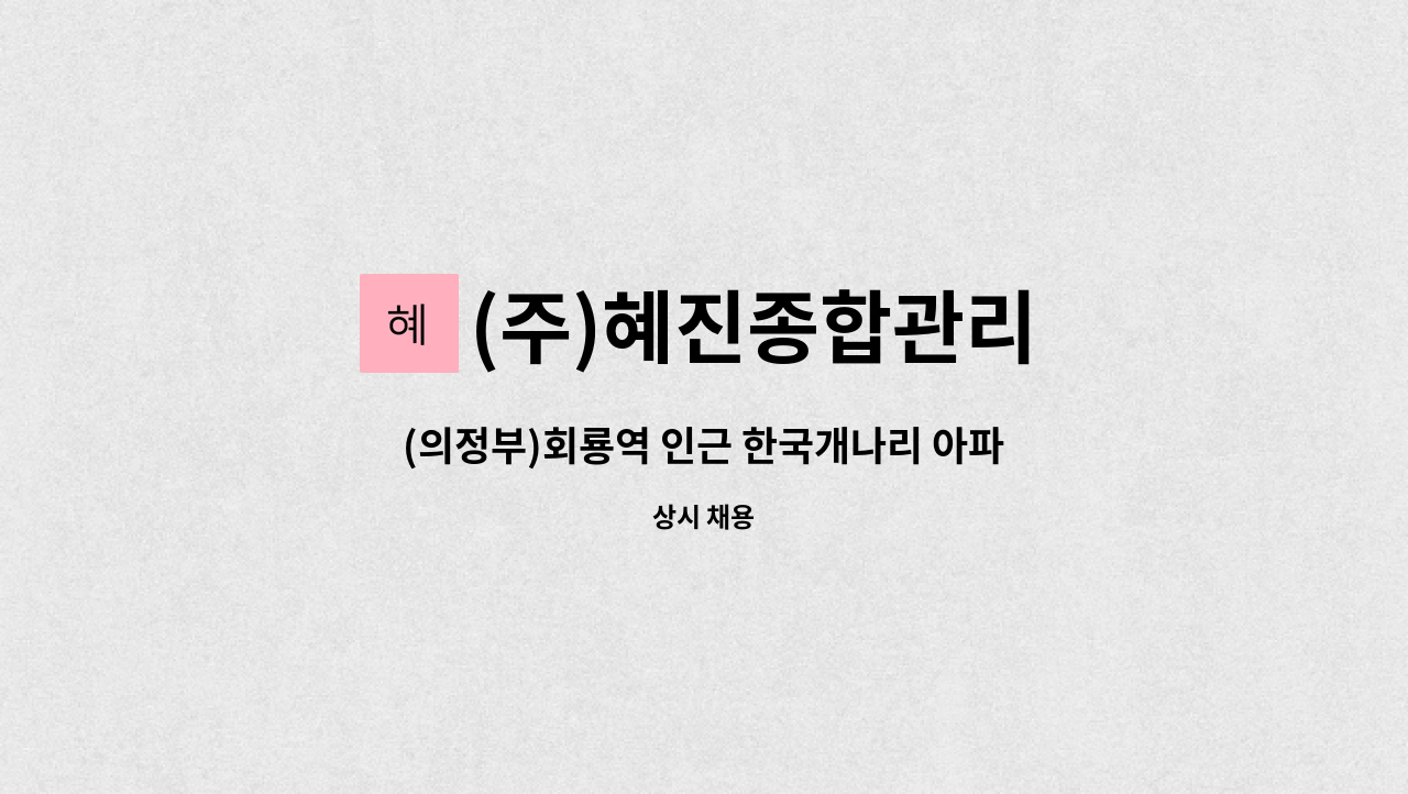(주)혜진종합관리 - (의정부)회룡역 인근 한국개나리 아파트 경비원 급구 : 채용 메인 사진 (더팀스 제공)