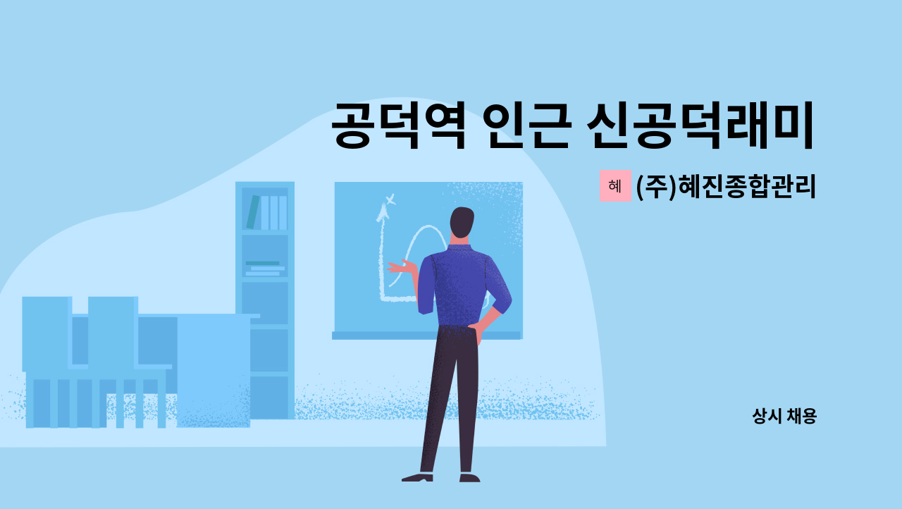 (주)혜진종합관리 - 공덕역 인근 신공덕래미안3차 아파트 경비원 구인 : 채용 메인 사진 (더팀스 제공)