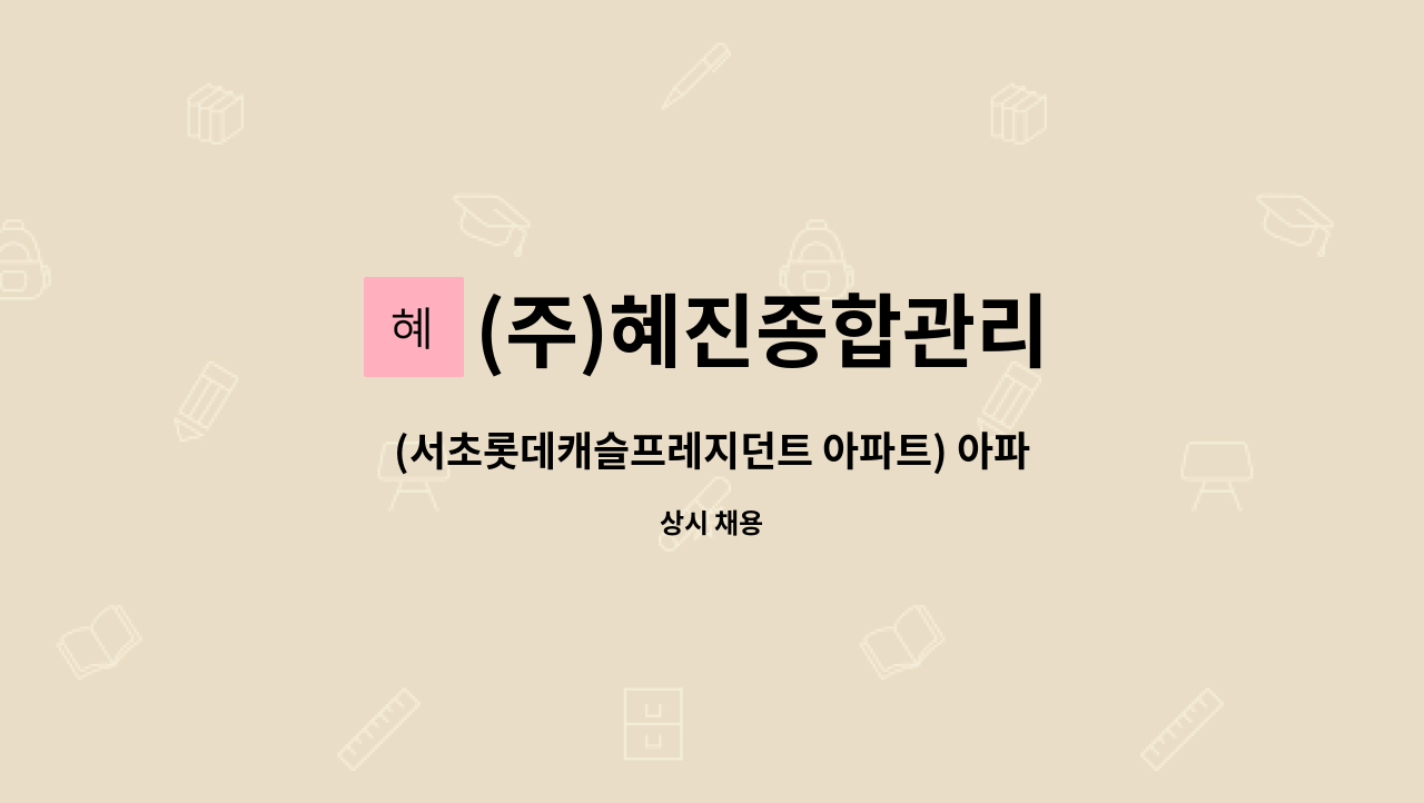 (주)혜진종합관리 - (서초롯데캐슬프레지던트 아파트) 아파트 경비 모집 : 채용 메인 사진 (더팀스 제공)