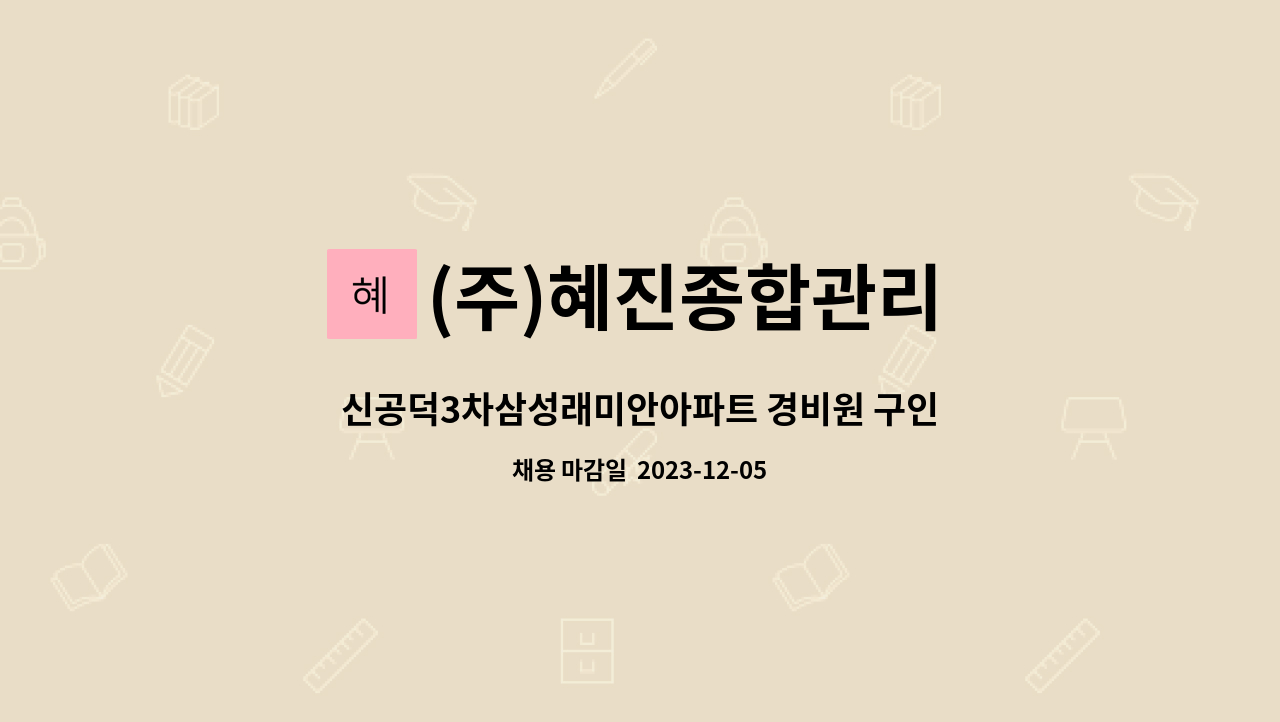 (주)혜진종합관리 - 신공덕3차삼성래미안아파트 경비원 구인 : 채용 메인 사진 (더팀스 제공)