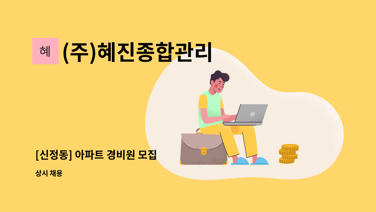 (주)혜진종합관리 - [신정동] 아파트 경비원 모집 : 채용 메인 사진 (더팀스 제공)