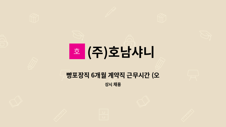 (주)호남샤니 - 빵포장직 6개월 계약직 근무시간 (오후 1시~오후 5시) 월 ~금 근무 : 채용 메인 사진 (더팀스 제공)