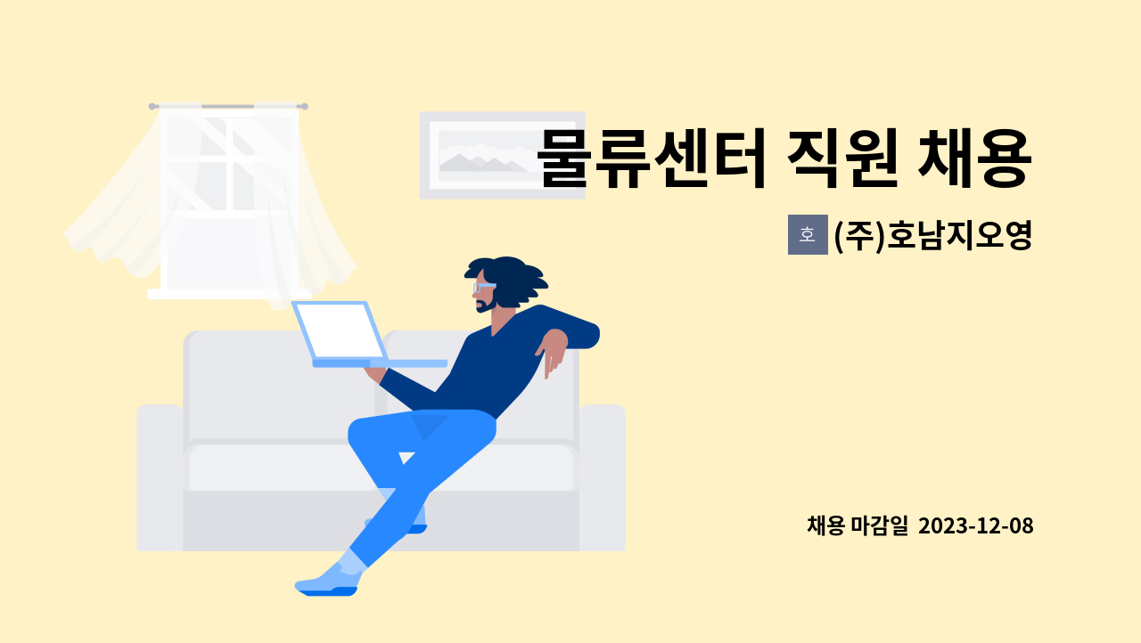 (주)호남지오영 - 물류센터 직원 채용 : 채용 메인 사진 (더팀스 제공)