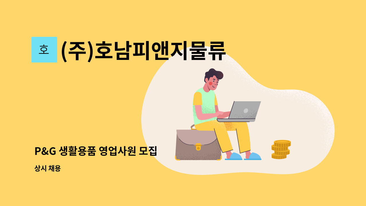(주)호남피앤지물류 - P&G 생활용품 영업사원 모집 : 채용 메인 사진 (더팀스 제공)