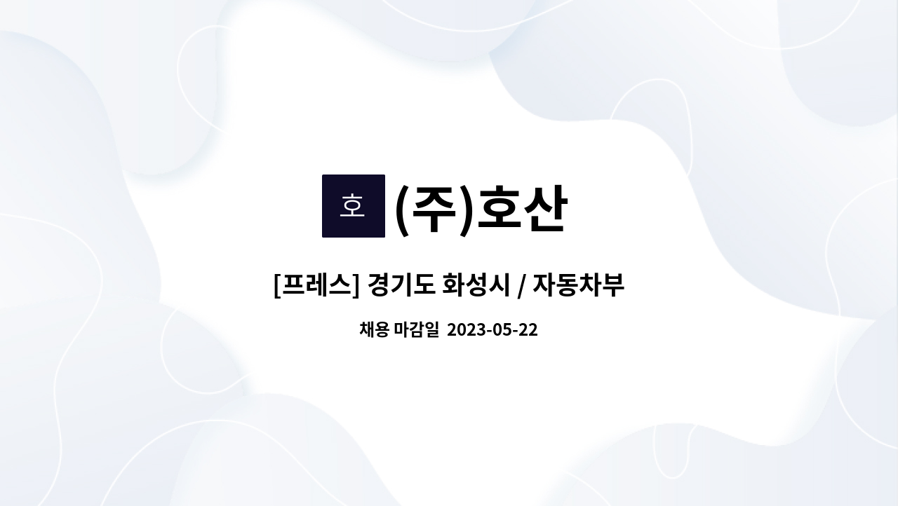 (주)호산 - [프레스] 경기도 화성시 / 자동차부품회사 경력 추가모집 : 채용 메인 사진 (더팀스 제공)