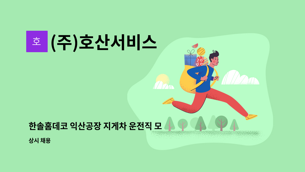 (주)호산서비스 - 한솔홈데코 익산공장 지게차 운전직 모집 : 채용 메인 사진 (더팀스 제공)