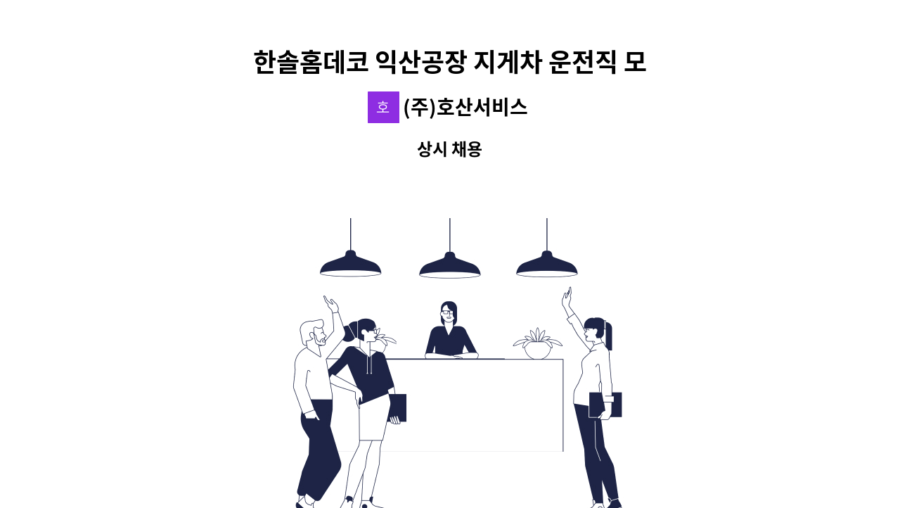 (주)호산서비스 - 한솔홈데코 익산공장 지게차 운전직 모집(3교대) : 채용 메인 사진 (더팀스 제공)