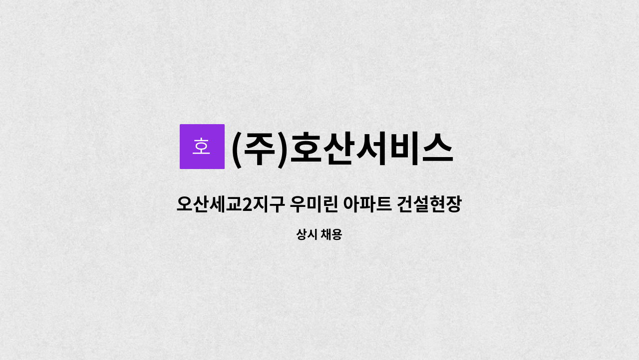 (주)호산서비스 - 오산세교2지구 우미린 아파트 건설현장 주간 경비원 : 채용 메인 사진 (더팀스 제공)