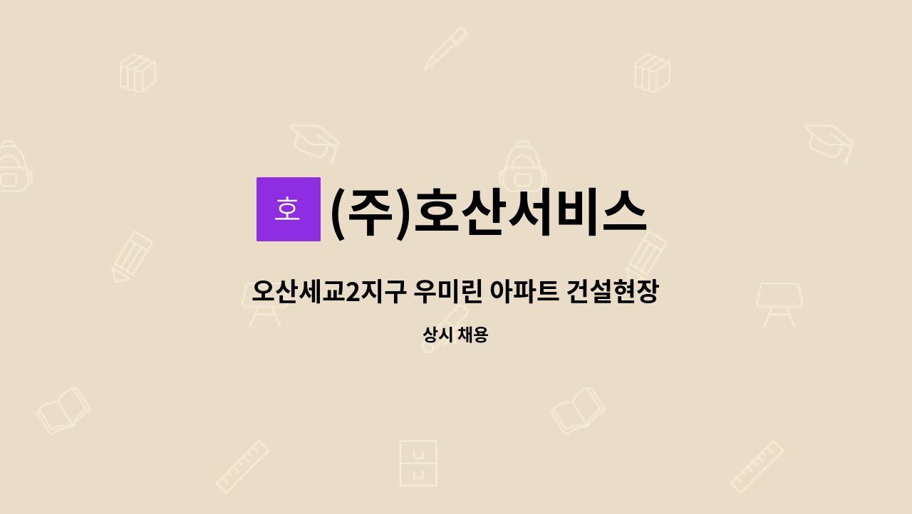 (주)호산서비스 - 오산세교2지구 우미린 아파트 건설현장 주간 경비원(격일 가능 인원) : 채용 메인 사진 (더팀스 제공)