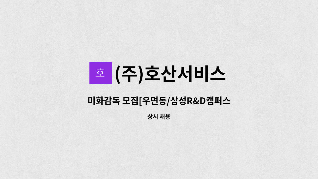 (주)호산서비스 - 미화감독 모집[우면동/삼성R&D캠퍼스] 보너스 200% : 채용 메인 사진 (더팀스 제공)