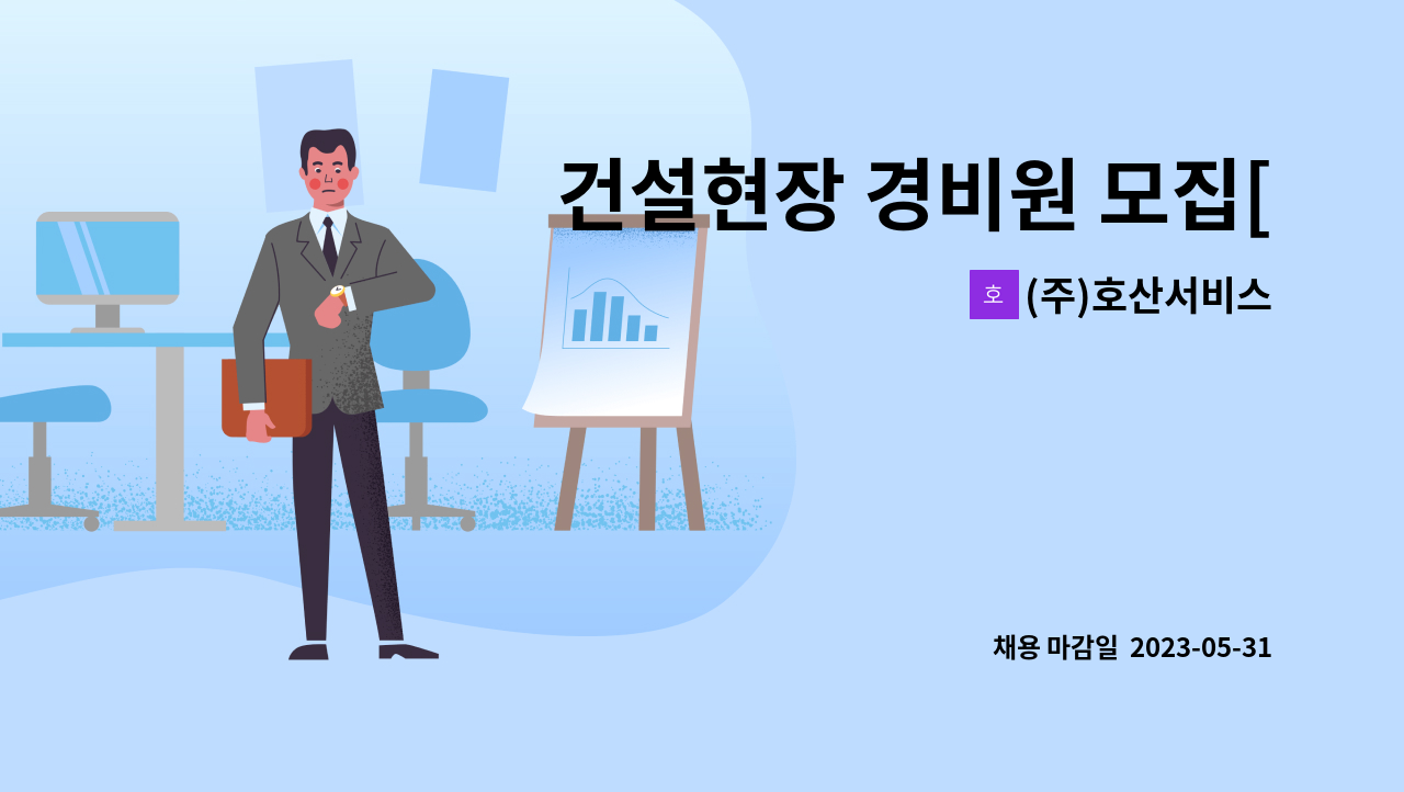 (주)호산서비스 - 건설현장 경비원 모집[구반포3 재건축] : 채용 메인 사진 (더팀스 제공)