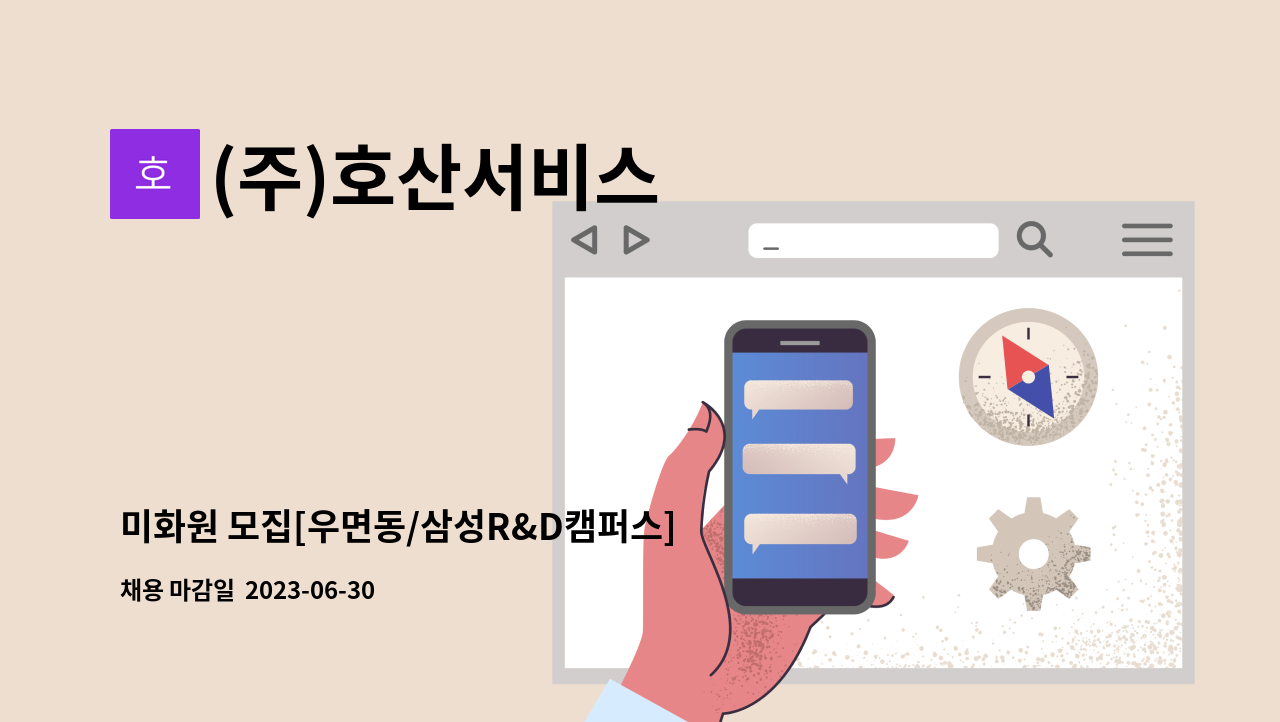 (주)호산서비스 - 미화원 모집[우면동/삼성R&D캠퍼스] 보너스 200% : 채용 메인 사진 (더팀스 제공)