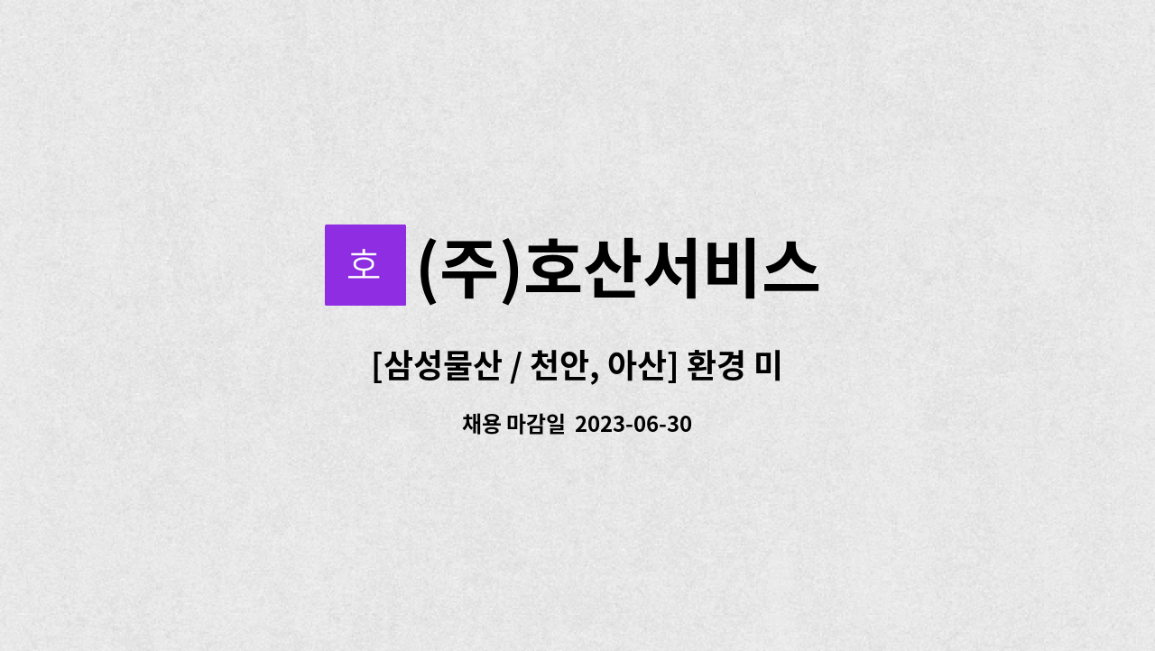 (주)호산서비스 - [삼성물산 / 천안, 아산] 환경 미화 인원 대모집 : 채용 메인 사진 (더팀스 제공)