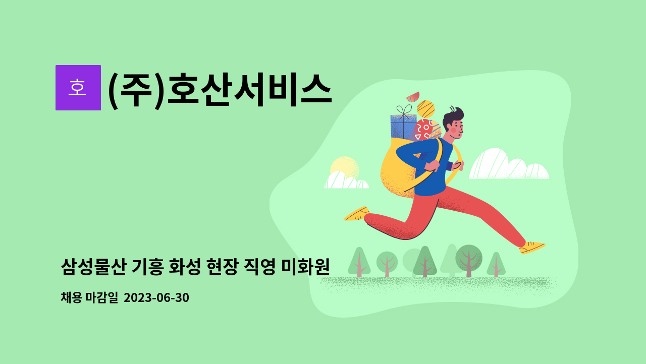 (주)호산서비스 - 삼성물산 기흥 화성 현장 직영 미화원 대모집 : 채용 메인 사진 (더팀스 제공)