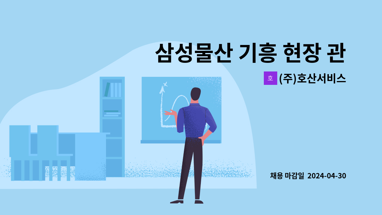 (주)호산서비스 - 삼성물산 기흥 현장 관리 및 건축 지원 미화원 모집 : 채용 메인 사진 (더팀스 제공)