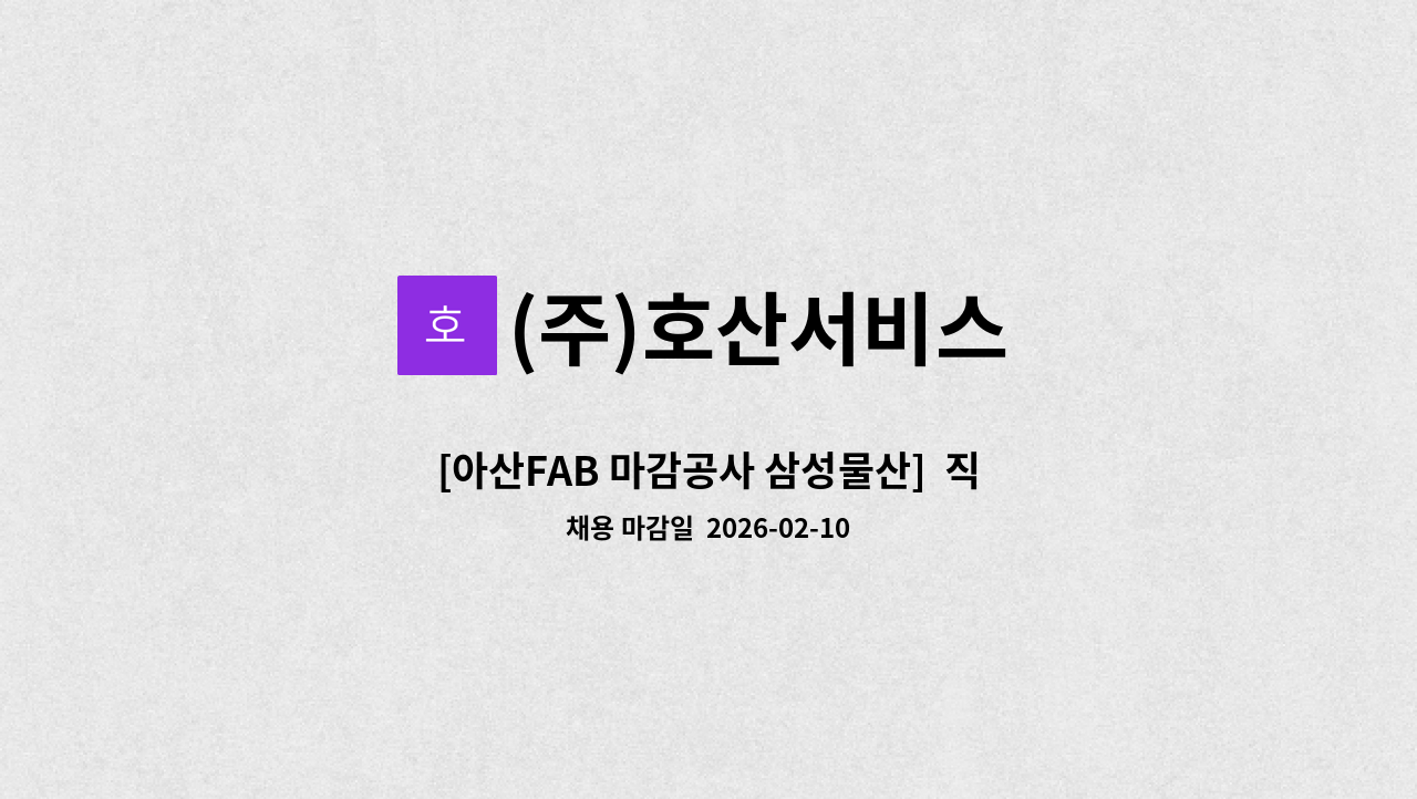 (주)호산서비스 - [아산FAB 마감공사 삼성물산]  직원 숙소 청소(오피스텔_원룸) : 채용 메인 사진 (더팀스 제공)