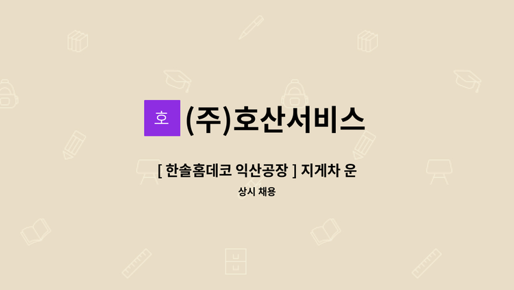 (주)호산서비스 - [ 한솔홈데코 익산공장 ] 지게차 운전직 모집 : 채용 메인 사진 (더팀스 제공)
