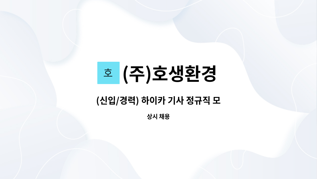 (주)호생환경 - (신입/경력) 하이카 기사 정규직 모집 : 채용 메인 사진 (더팀스 제공)