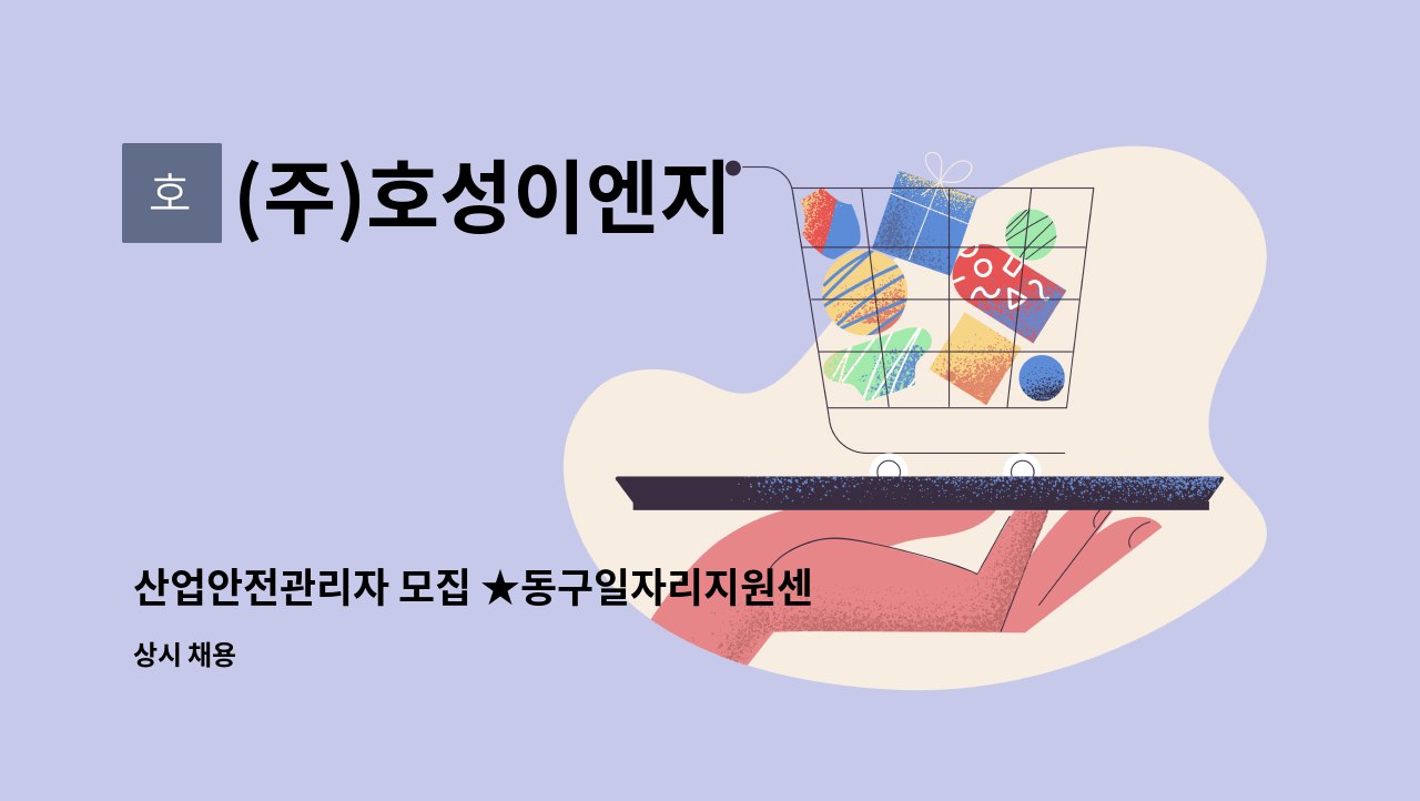 (주)호성이엔지 - 산업안전관리자 모집 ★동구일자리지원센터 채용대행 : 채용 메인 사진 (더팀스 제공)