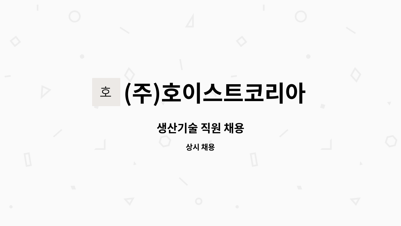 (주)호이스트코리아 - 생산기술 직원 채용 : 채용 메인 사진 (더팀스 제공)