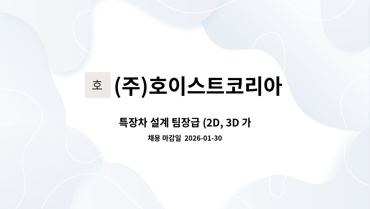 (주)호이스트코리아 - 특장차 설계 팀장급 (2D, 3D 가능자) : 채용 메인 사진 (더팀스 제공)