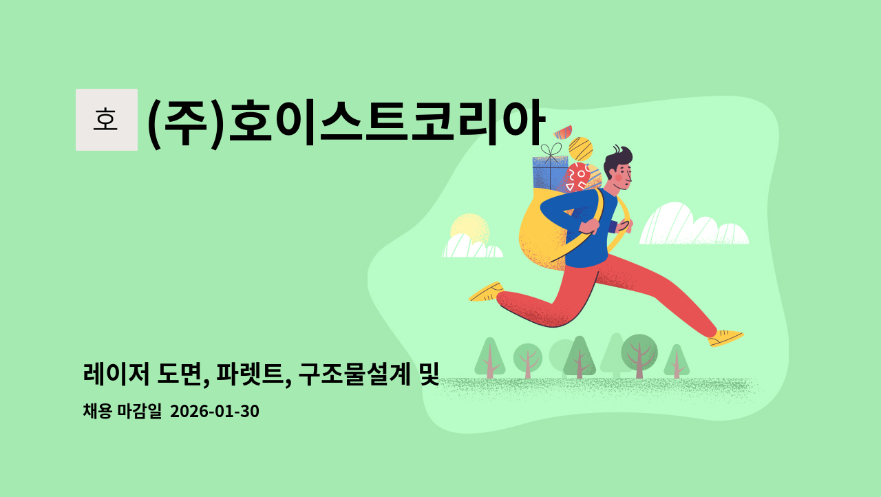 (주)호이스트코리아 - 레이저 도면, 파렛트, 구조물설계 및 도면전개 (2D 가능자) : 채용 메인 사진 (더팀스 제공)