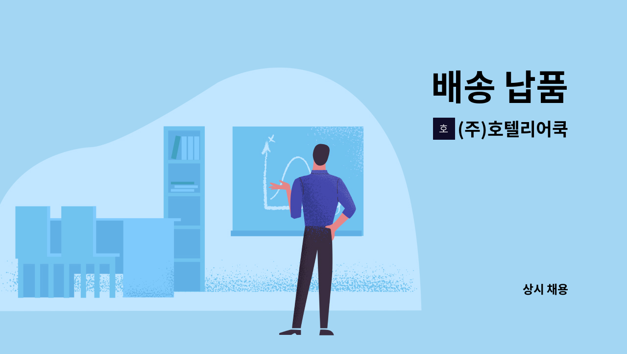 (주)호텔리어쿡 - 배송 납품 : 채용 메인 사진 (더팀스 제공)