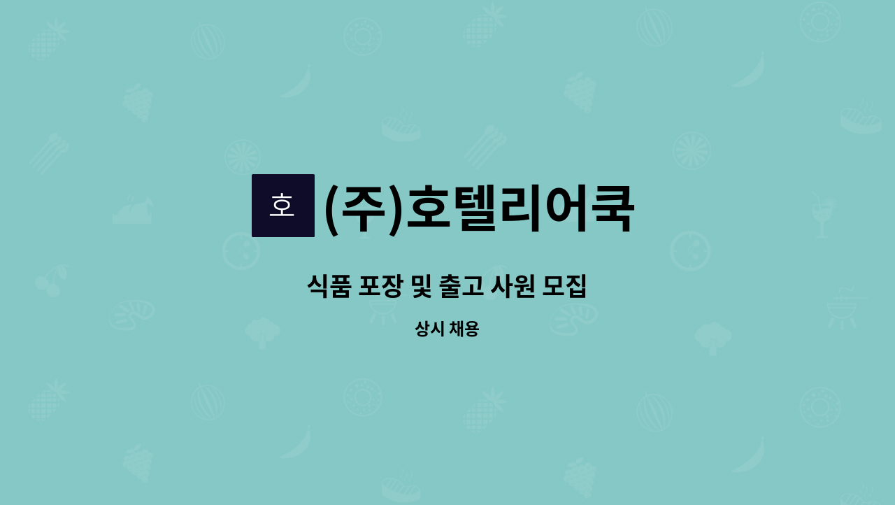 (주)호텔리어쿡 - 식품 포장 및 출고 사원 모집 : 채용 메인 사진 (더팀스 제공)