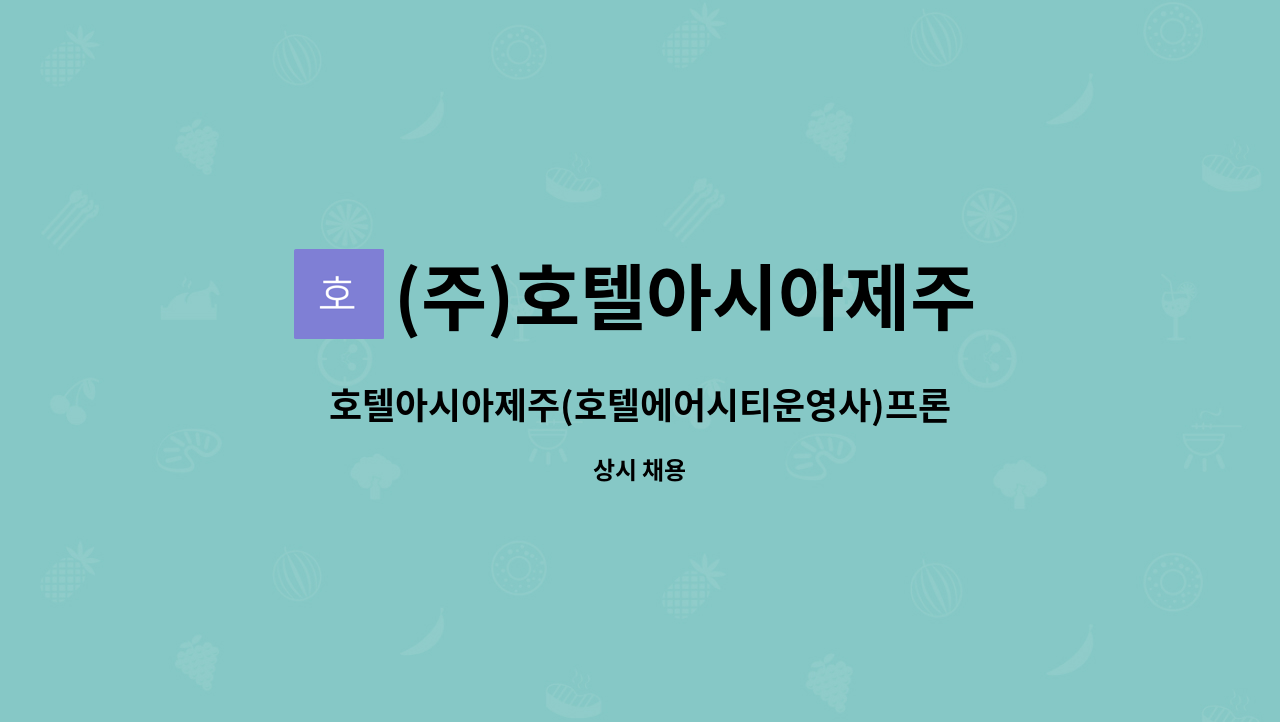 (주)호텔아시아제주 - 호텔아시아제주(호텔에어시티운영사)프론트 정직원  모집 : 채용 메인 사진 (더팀스 제공)