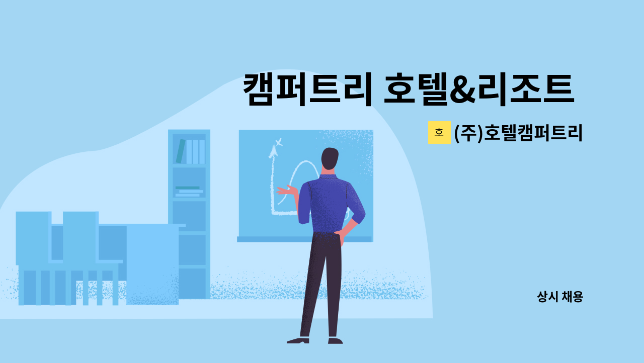 (주)호텔캠퍼트리 - 캠퍼트리 호텔&리조트 프론트 (신입 및 경력직) 채용 공고 : 채용 메인 사진 (더팀스 제공)
