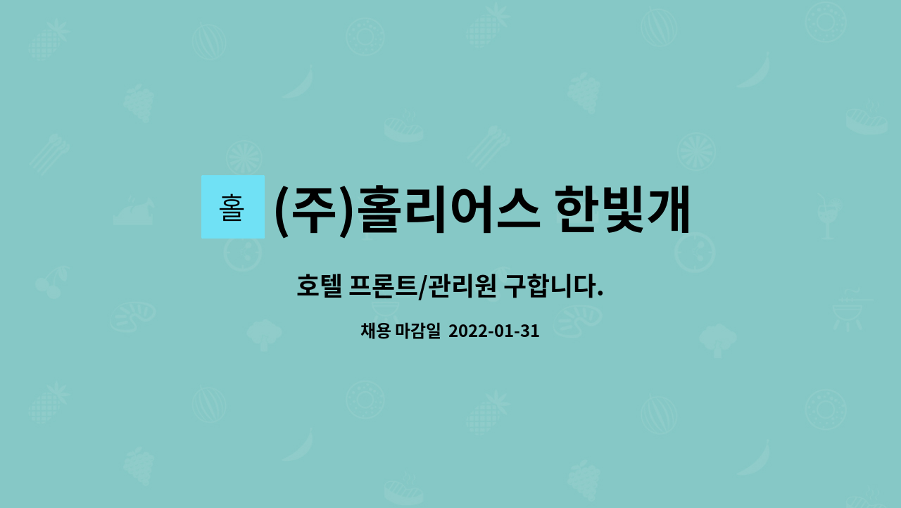 (주)홀리어스 한빛개발 - 호텔 프론트/관리원 구합니다. : 채용 메인 사진 (더팀스 제공)