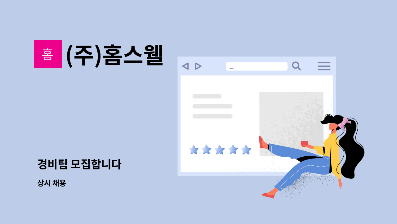 (주)홈스웰 - 경비팀 모집합니다 : 채용 메인 사진 (더팀스 제공)