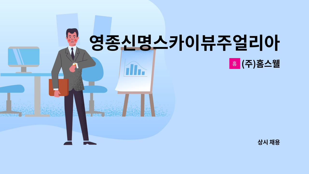 (주)홈스웰 - 영종신명스카이뷰주얼리아파트( 외곽) 미화원 구인 : 채용 메인 사진 (더팀스 제공)