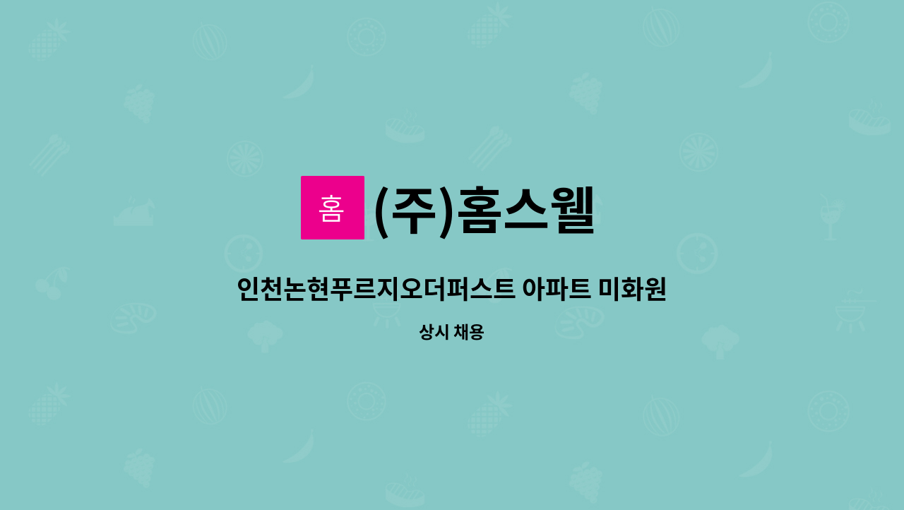 (주)홈스웰 - 인천논현푸르지오더퍼스트 아파트 미화원 구인 : 채용 메인 사진 (더팀스 제공)