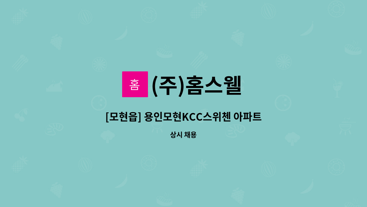 (주)홈스웰 - [모현읍] 용인모현KCC스위첸 아파트 외곽 미화원 구인 : 채용 메인 사진 (더팀스 제공)