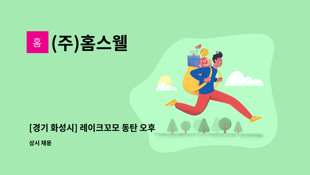 (주)홈스웰 - [경기 화성시] 레이크꼬모 동탄 오후 상가 미화원 내부 인력채용 : 채용 메인 사진 (더팀스 제공)