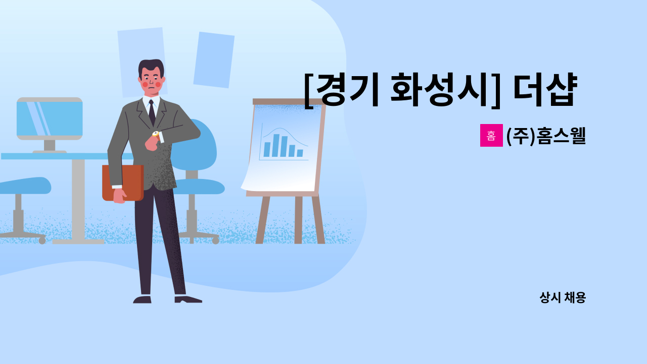 (주)홈스웰 - [경기 화성시] 더샵 동탄센텀폴리스 미화원 모집 /상가 : 채용 메인 사진 (더팀스 제공)
