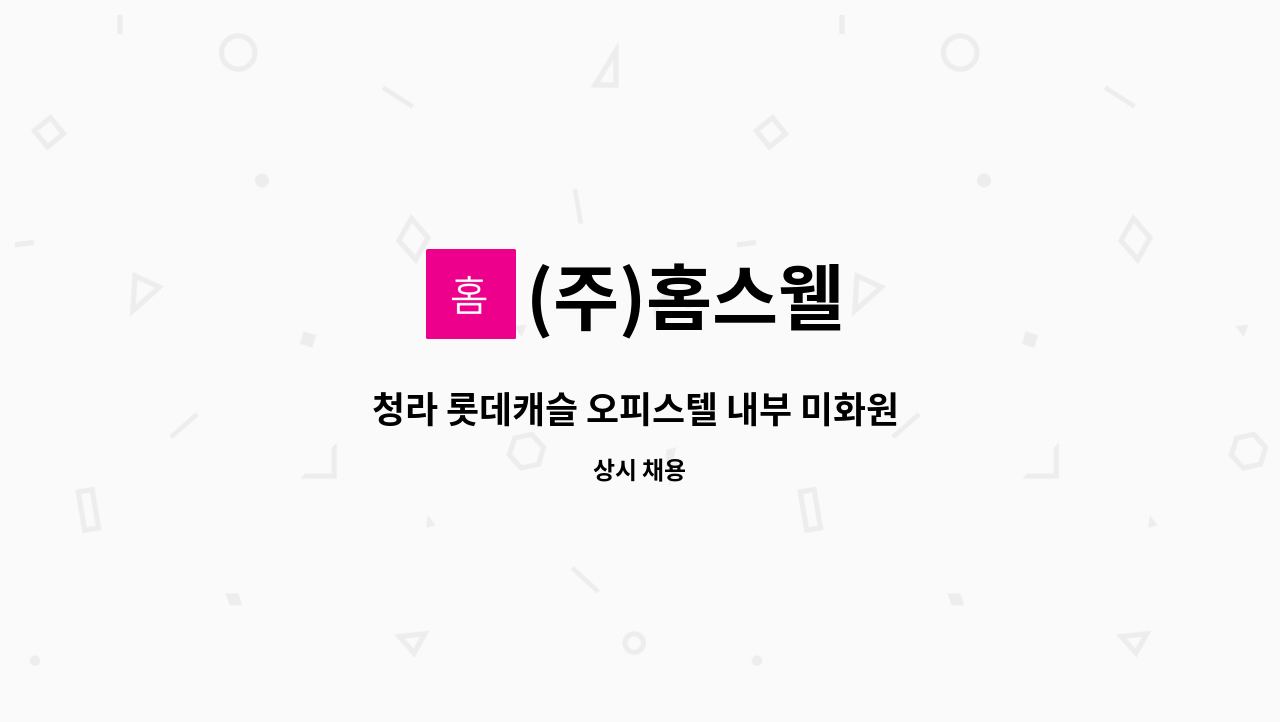 (주)홈스웰 - 청라 롯데캐슬 오피스텔 내부 미화원 구인 : 채용 메인 사진 (더팀스 제공)