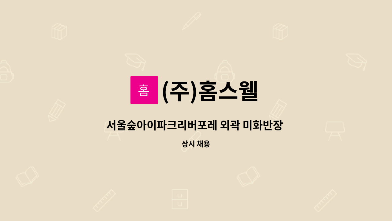 (주)홈스웰 - 서울숲아이파크리버포레 외곽 미화반장 모집(08:00~15:00/격주토14:00~20:00) : 채용 메인 사진 (더팀스 제공)