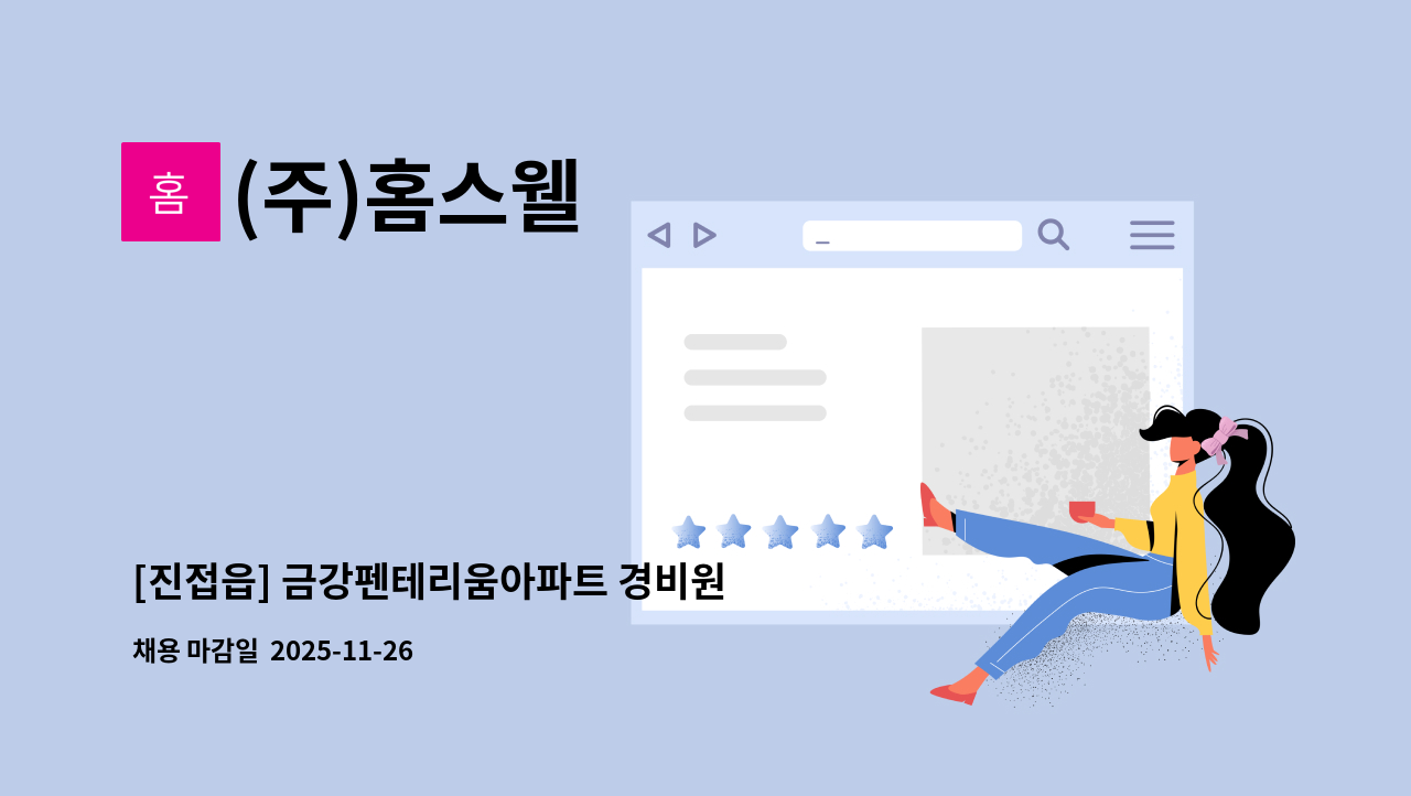 (주)홈스웰 - [진접읍] 금강펜테리움아파트 경비원 모집 : 채용 메인 사진 (더팀스 제공)