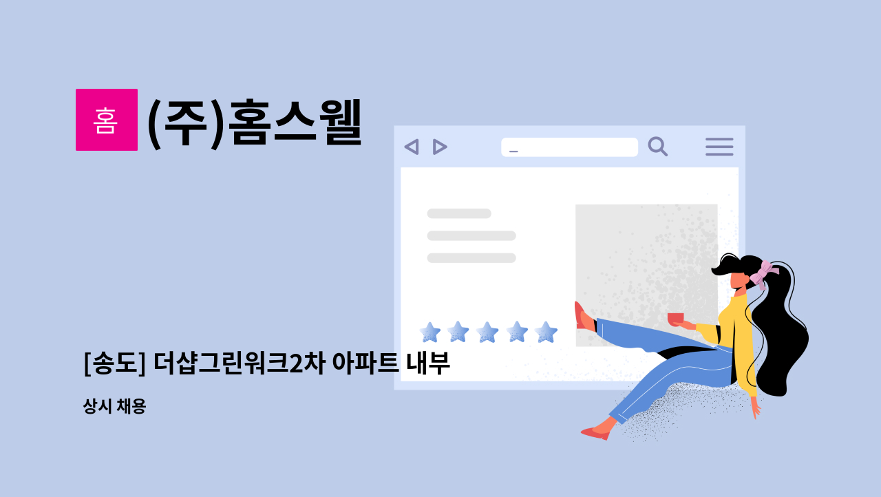 (주)홈스웰 - [송도] 더샵그린워크2차 아파트 내부 미화원 구인 : 채용 메인 사진 (더팀스 제공)