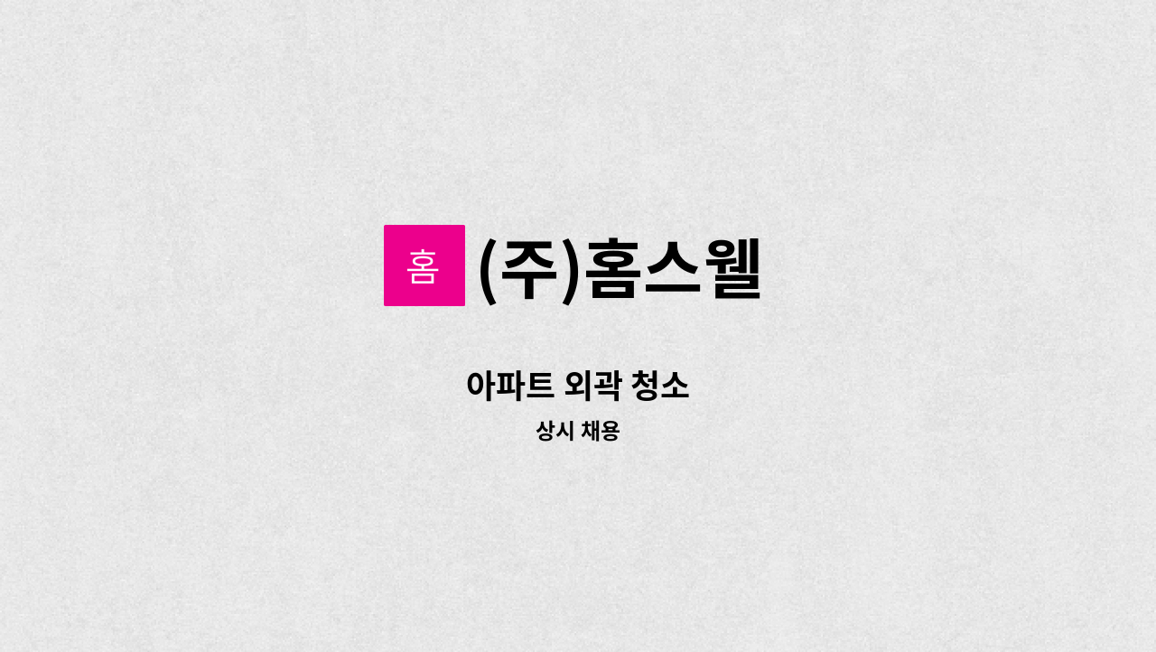 (주)홈스웰 - 아파트 외곽 청소 : 채용 메인 사진 (더팀스 제공)