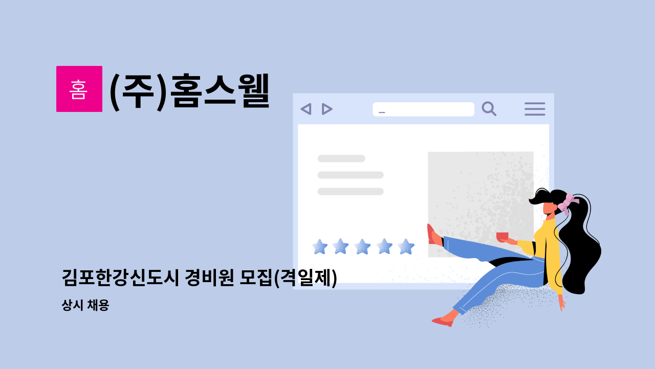 (주)홈스웰 - 김포한강신도시 경비원 모집(격일제) : 채용 메인 사진 (더팀스 제공)