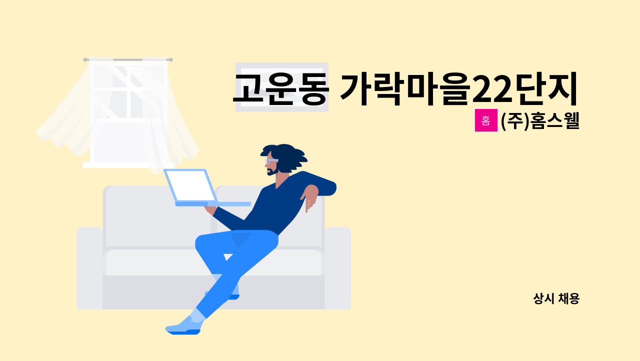 (주)홈스웰 - 고운동 가락마을22단지아파트 미화원 채용 : 채용 메인 사진 (더팀스 제공)