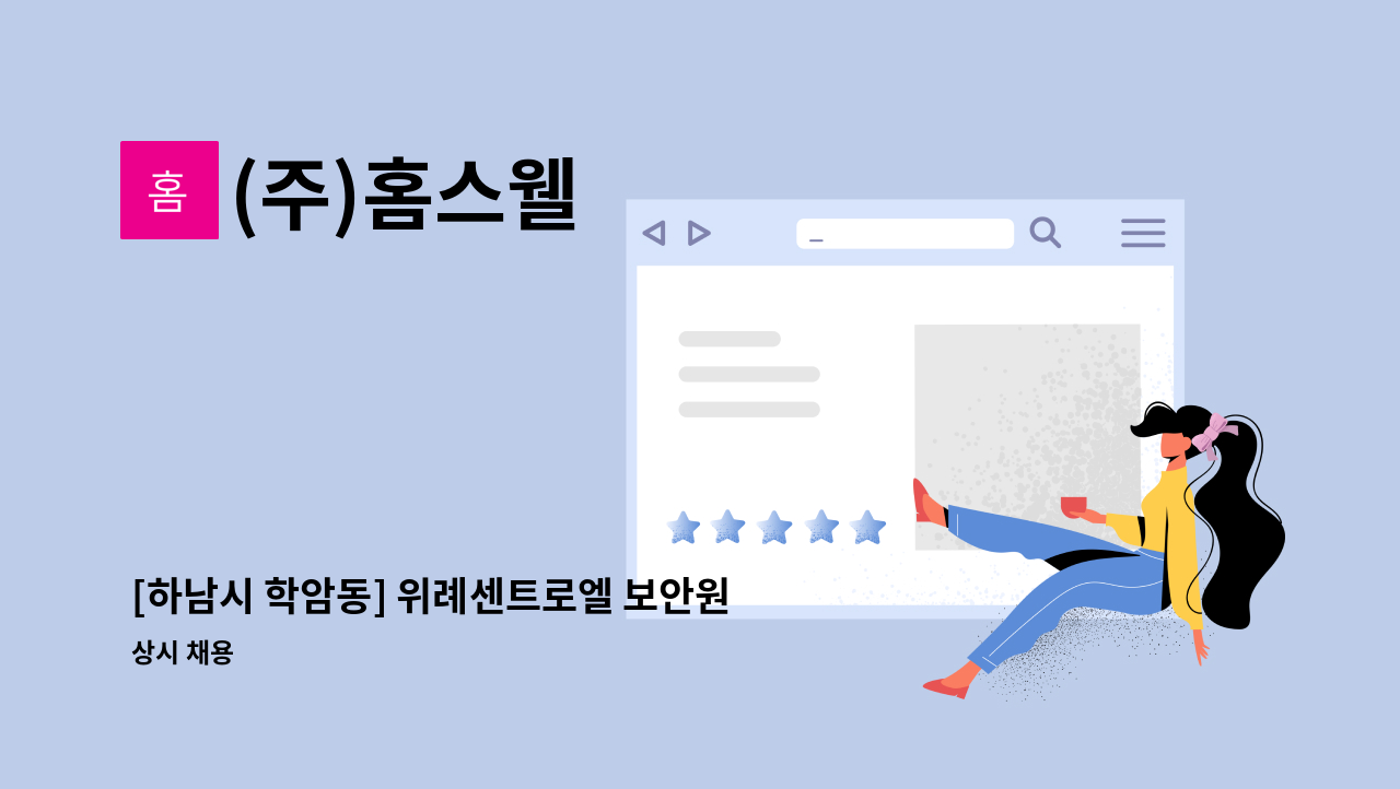 (주)홈스웰 - [하남시 학암동] 위례센트로엘 보안원 모집 : 채용 메인 사진 (더팀스 제공)
