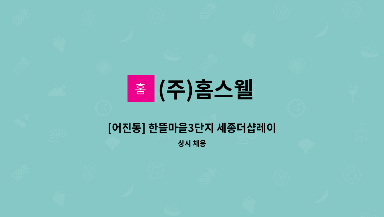 (주)홈스웰 - [어진동] 한뜰마을3단지 세종더샵레이크파크 아파트 실내미화원 모집 : 채용 메인 사진 (더팀스 제공)