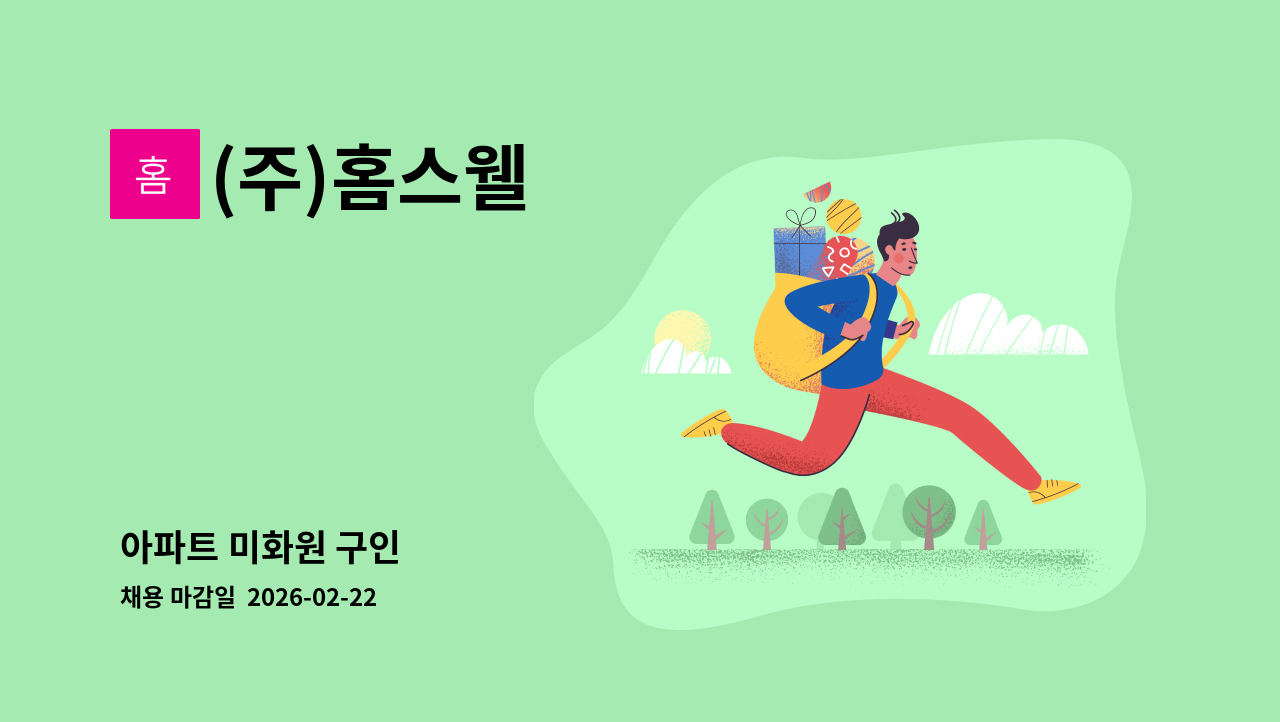 (주)홈스웰 - 아파트 미화원 구인 : 채용 메인 사진 (더팀스 제공)