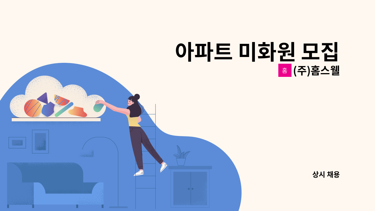 (주)홈스웰 - 아파트 미화원 모집 : 채용 메인 사진 (더팀스 제공)