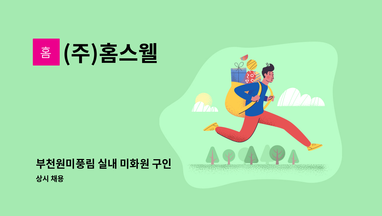 (주)홈스웰 - 부천원미풍림 실내 미화원 구인 : 채용 메인 사진 (더팀스 제공)